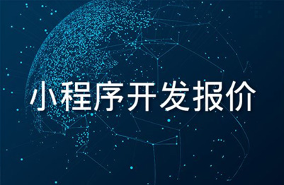 小程序开发需要多少钱?